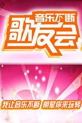音乐不断歌友会封面图