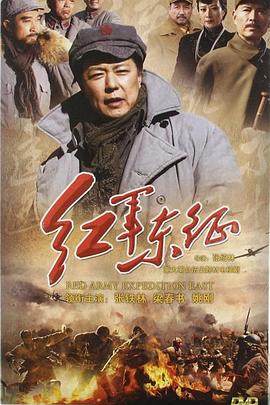 红军东征封面图