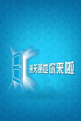 谢天谢地，你来啦封面图