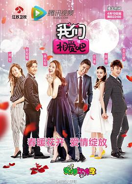 我们相爱吧 第一季封面图