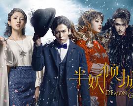 半妖倾城封面图