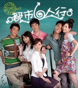 都市六人行封面图