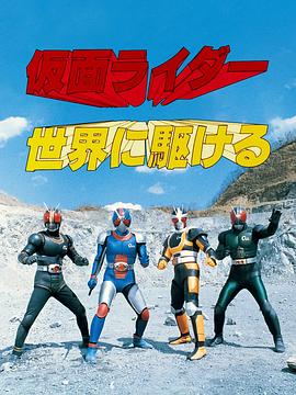 迎向假面骑士的世界封面图