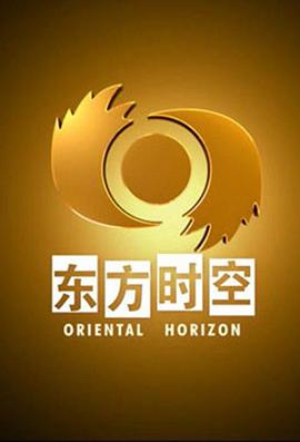 东方时空封面图