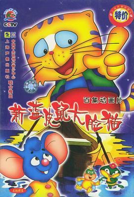 蓝皮鼠和大脸猫 第二部封面图