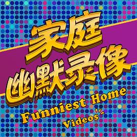 家庭幽默录像封面图