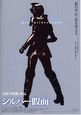 银色假面封面图