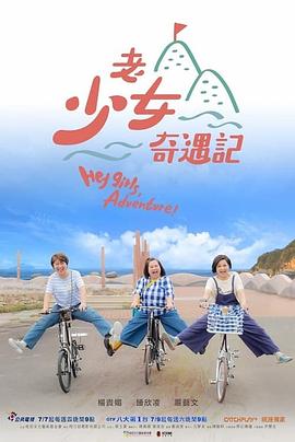 老少女奇遇记封面图