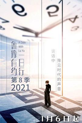 鲁豫有约一日行 第八季封面图