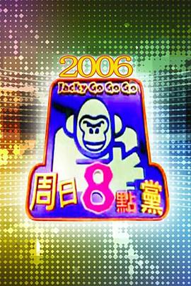 周日八点党封面图