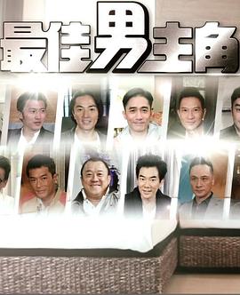 最佳男主角封面图