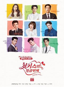 七次的初吻封面图