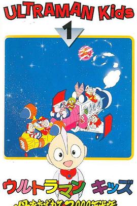 宇宙小超人 3000万光年寻找母亲封面图