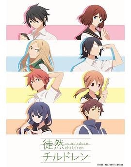 徒然喜欢你封面图