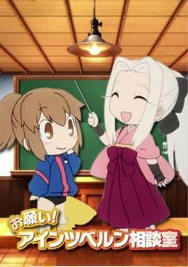 命运之夜前传特典 拜托了!爱因兹贝伦咨询室封面图