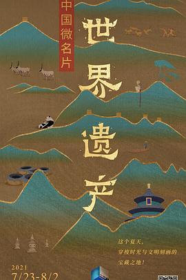 中国微名片·世界遗产封面图