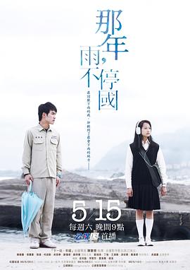 那年，雨不停国封面图