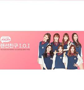 IOI的连线朋友封面图