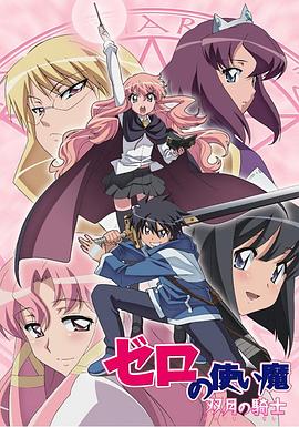 零之使魔2 ～双月的骑士～封面图