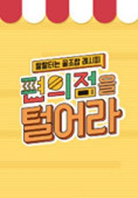 把便利店掏空封面图