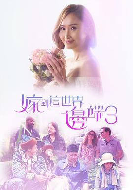 嫁到这世界边端3封面图