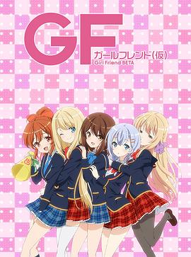 临时女友封面图