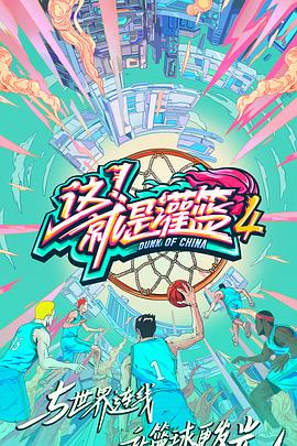 这！就是灌篮 第四季封面图