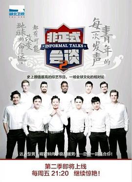 非正式会谈 第二季封面图
