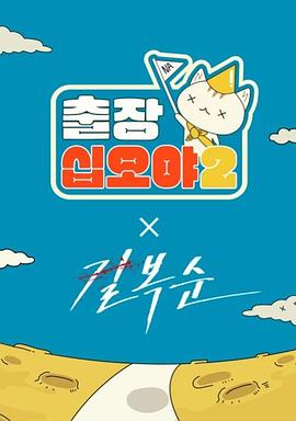 出差十五夜2：格杀福顺 特辑封面图