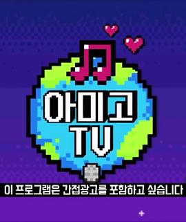 Amigo TV Wanna  one篇封面图