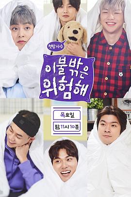 被子外面好危险 正式版封面图