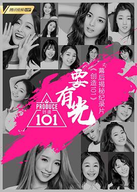 要有光&amp;不要怕 创造101幕后揭秘纪录片封面图