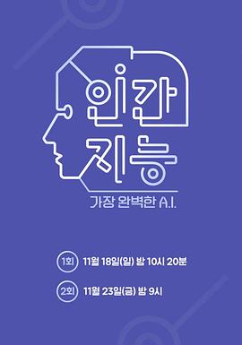 人类智能 - 最完美的A.I.封面图