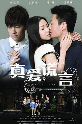 真爱谎言封面图