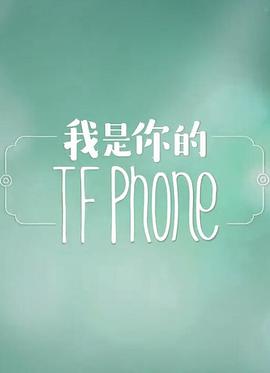 我是你的TFphone封面图