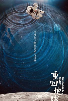 重回地球封面图