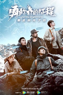 勇敢者的征程封面图