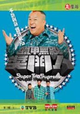 铁甲无敌奖门人封面图