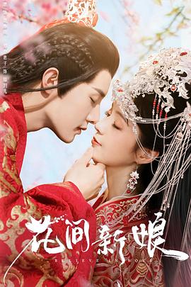 花间新娘封面图