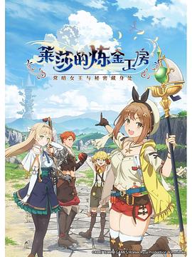 莱莎的炼金工房 ～常暗女王与秘密藏身处～封面图