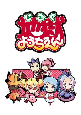 地狱幼稚园封面图