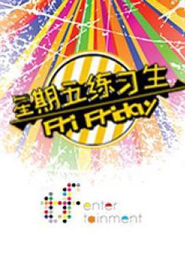 星期五练习生 第一季封面图