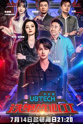 铁甲雄心 第二季封面图