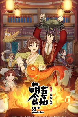 萌妻食神：再结良缘封面图