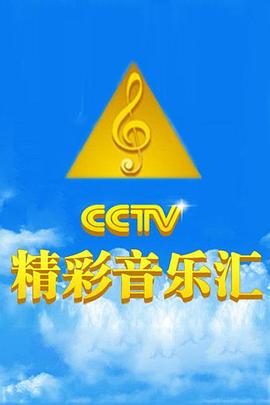 精彩音乐汇封面图