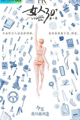 女人30  第二季封面图