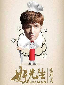 好先生番外篇封面图