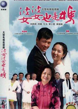 婆婆也是妈封面图