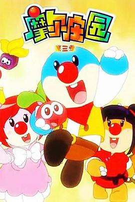 摩尔庄园 第三季封面图