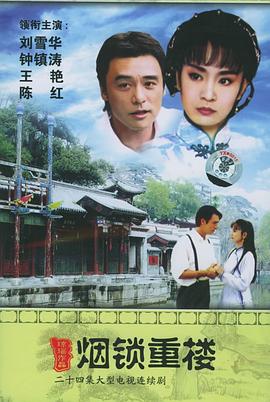 两个永恒之烟锁重楼封面图